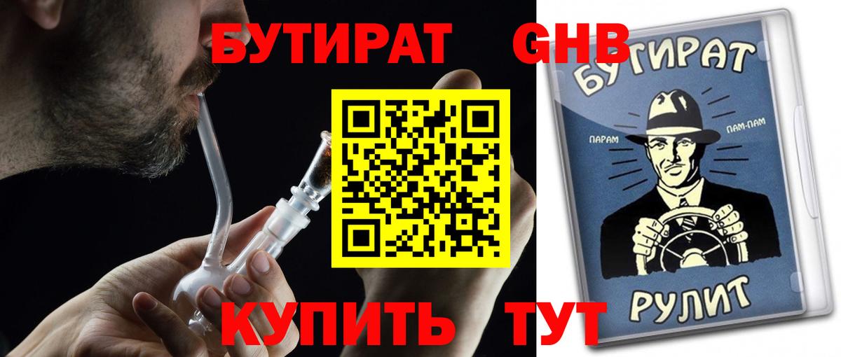 Бутират BDO  Бутират  Еманжелинск  Вход с VPN 