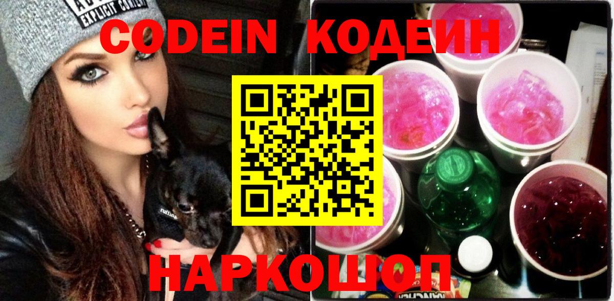 Еманжелинск  Codein напиток Lean (лин)  где купить наркоту  Вход с VPN  Кодеин напиток Lean (лин) 