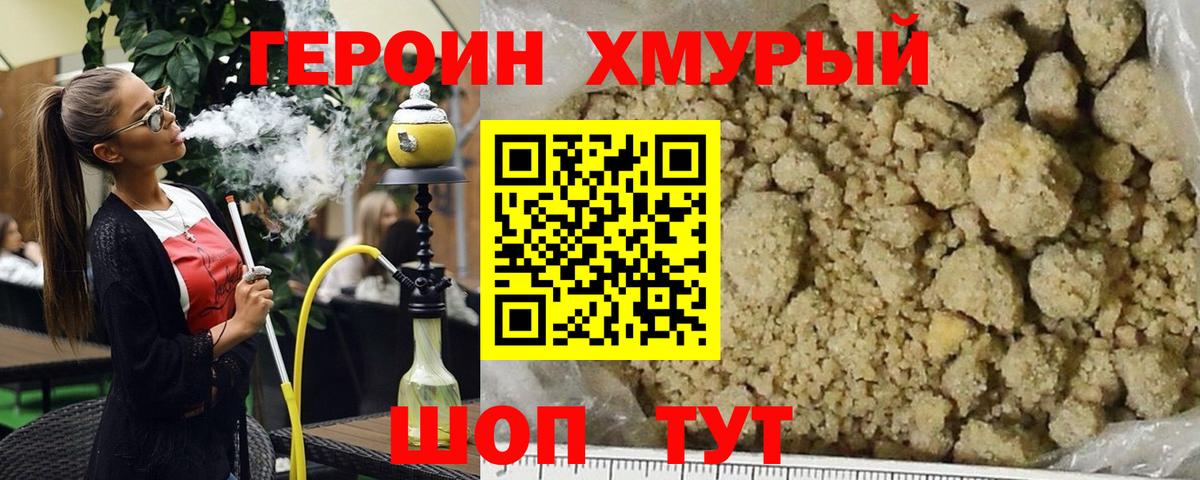 ГЕРОИН хмурый Еманжелинск